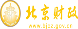 女操JB视频网站北京市财政局